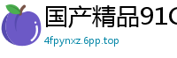 国产精品91CM226：董欣×唐月琴双姝沉沦，欲望深渊极致欢愉！国产自拍